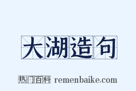 大湖造句是什么意思的图片